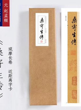 元赵孟頫桑寄生传《桑寄生传》毛笔书法近距离临摹描红字帖练字卡