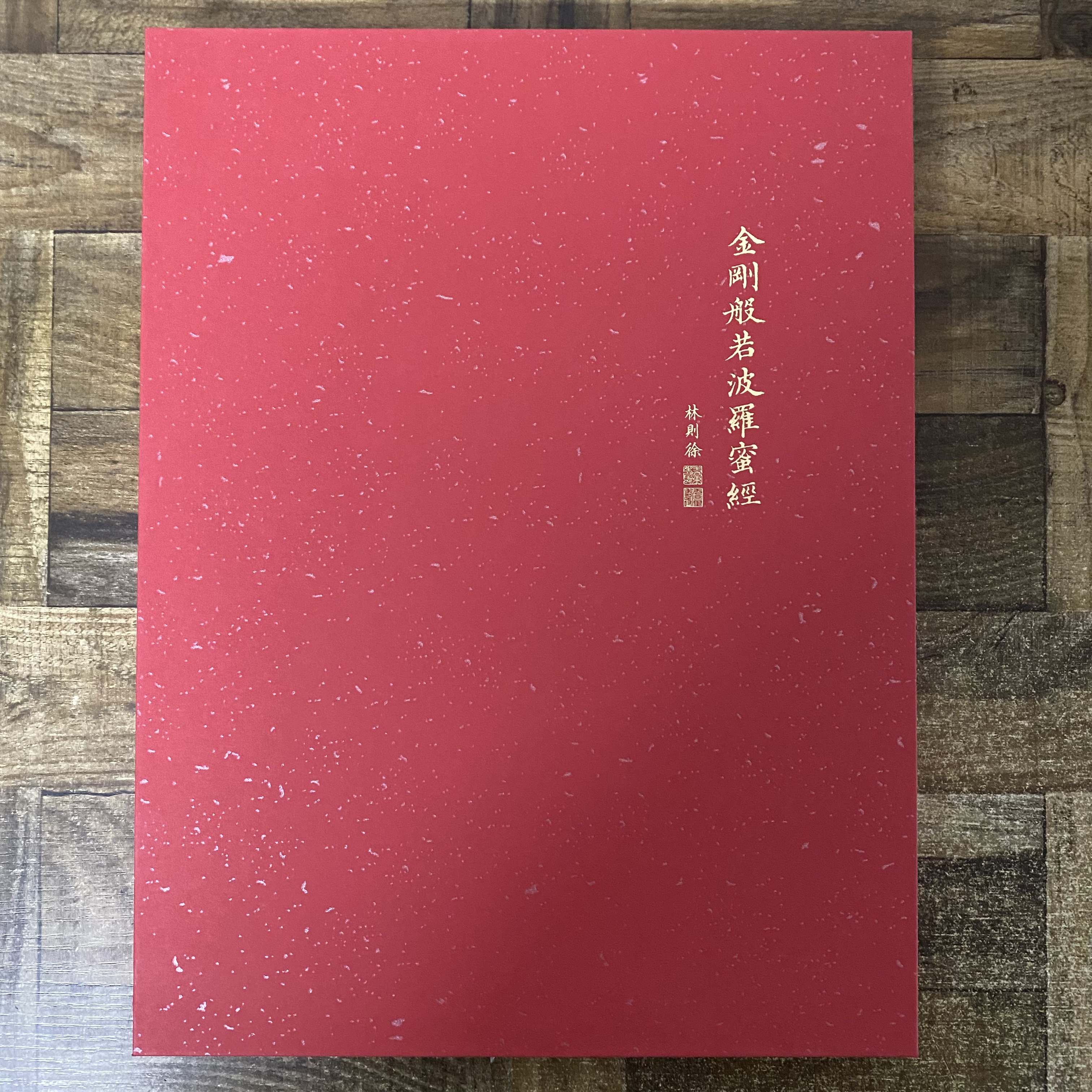 金刚般若波罗密经 林则徐 精美盒装