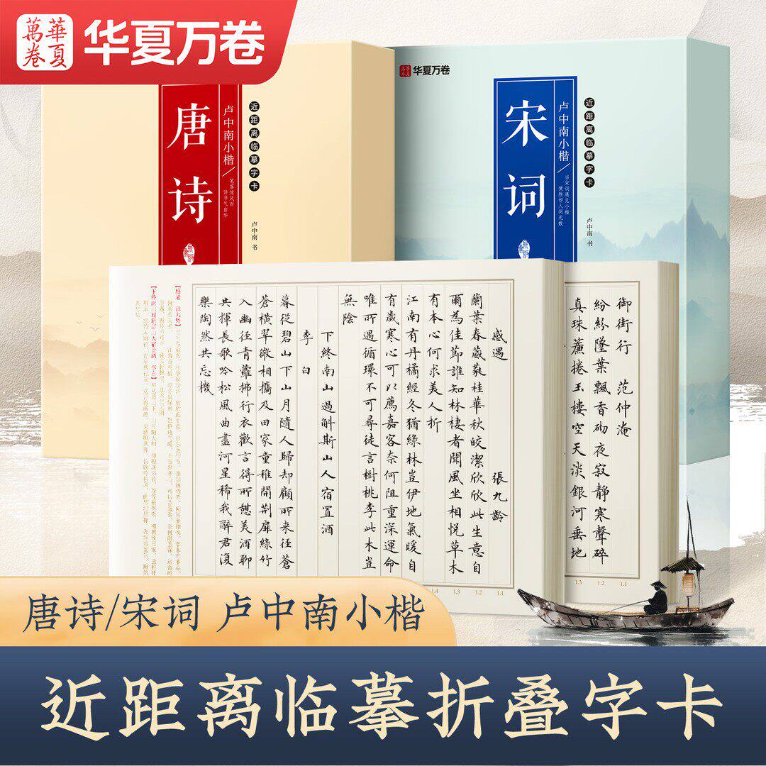 卢中南小楷唐诗 宋词折页字卡精美礼盒套装近距离临摹字卡折叠版