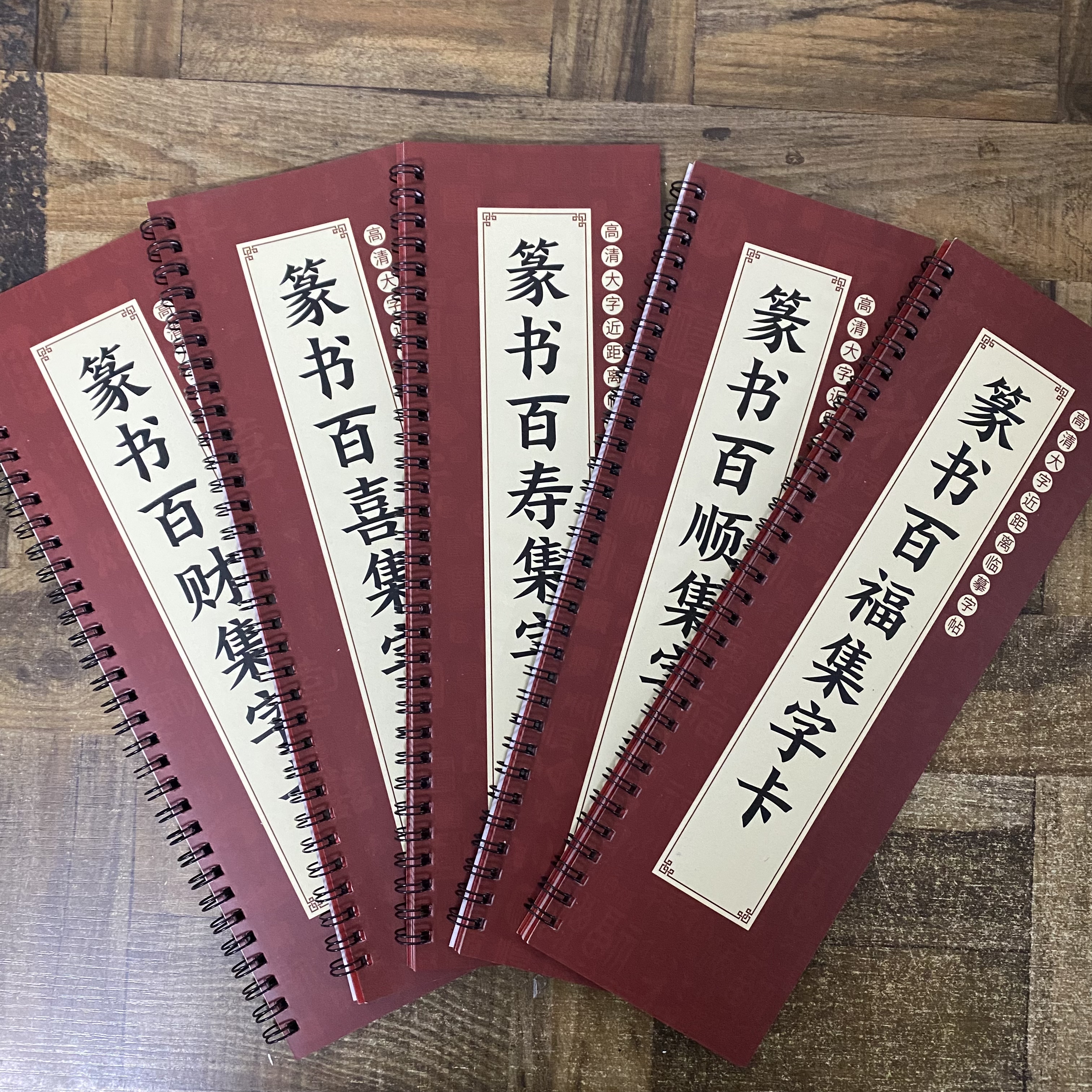 篆书百财 百福 百顺 百寿 百喜集字卡全五册 高清大字近距离临摹