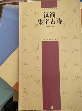 正版微瑕疵特价处理汉简集字古诗中国古诗集字字帖