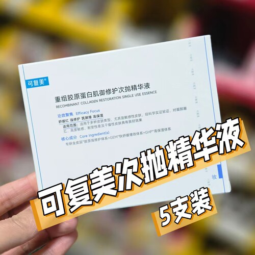 可复美 2.0 重组胶原蛋白肌御修护次抛精华液5只装
