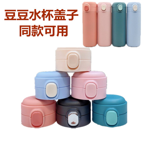 杯盖豆豆保温杯盖子水杯盖弹跳盖豌豆盖悠乐YS-0822 MS-LL30配盖