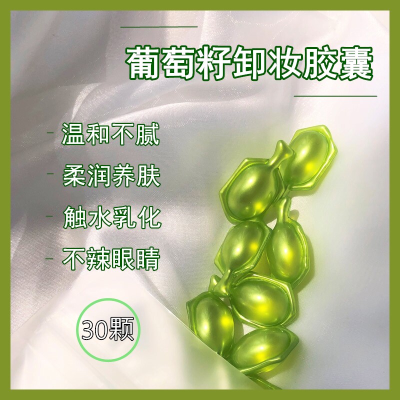 葡萄籽卸妆油胶囊 眼唇卸 温和不刺激深层清洁秒乳化养肤滋润30粒