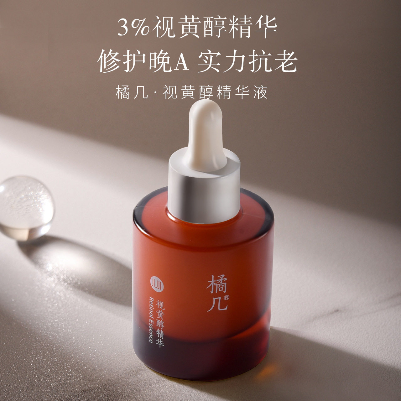 橘几抚纹抗老A醇晚间精华