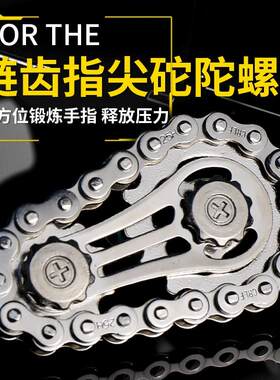 减压手指链齿飞轮链条指