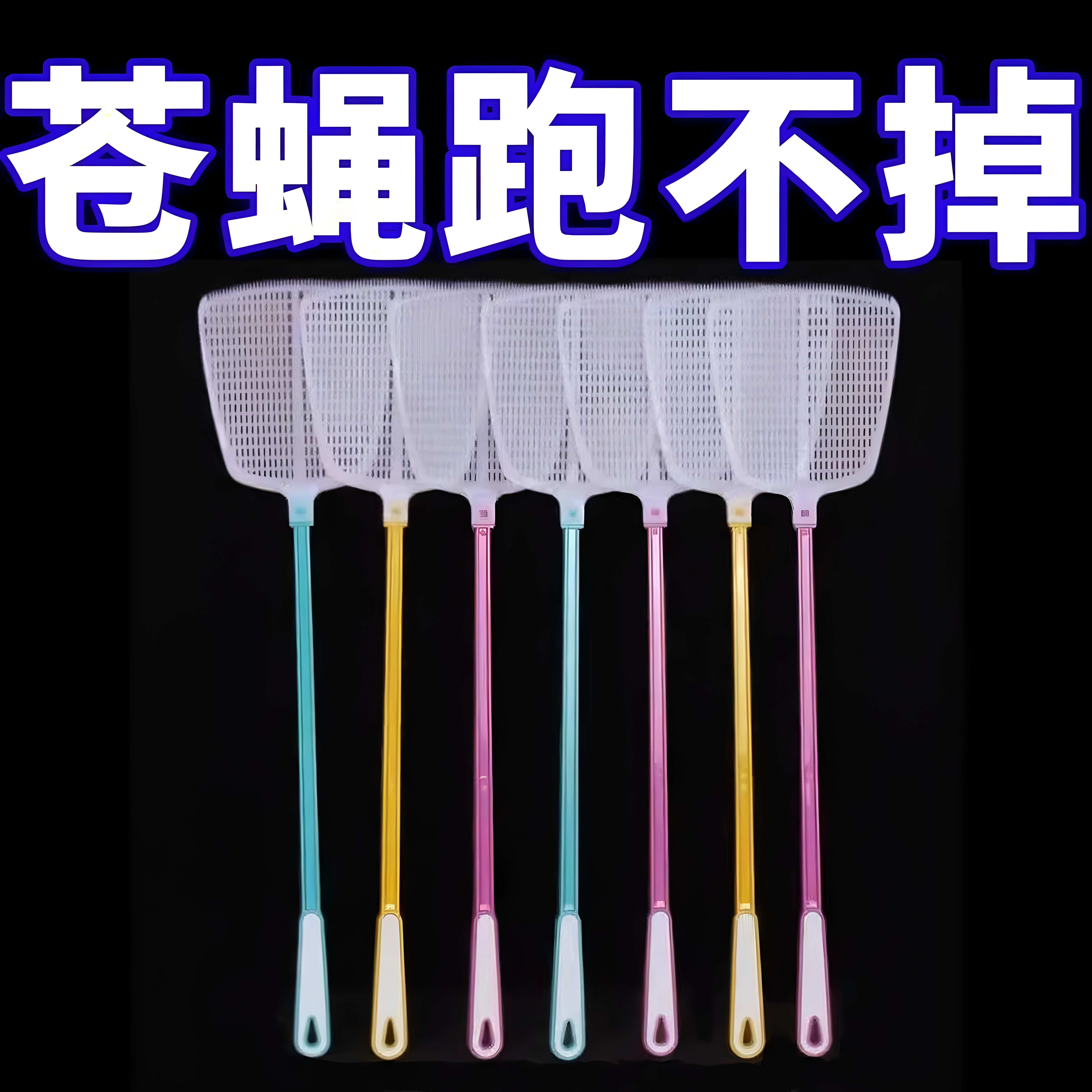 打不烂加厚蚊蝇拍子熟胶苍蝇拍图片