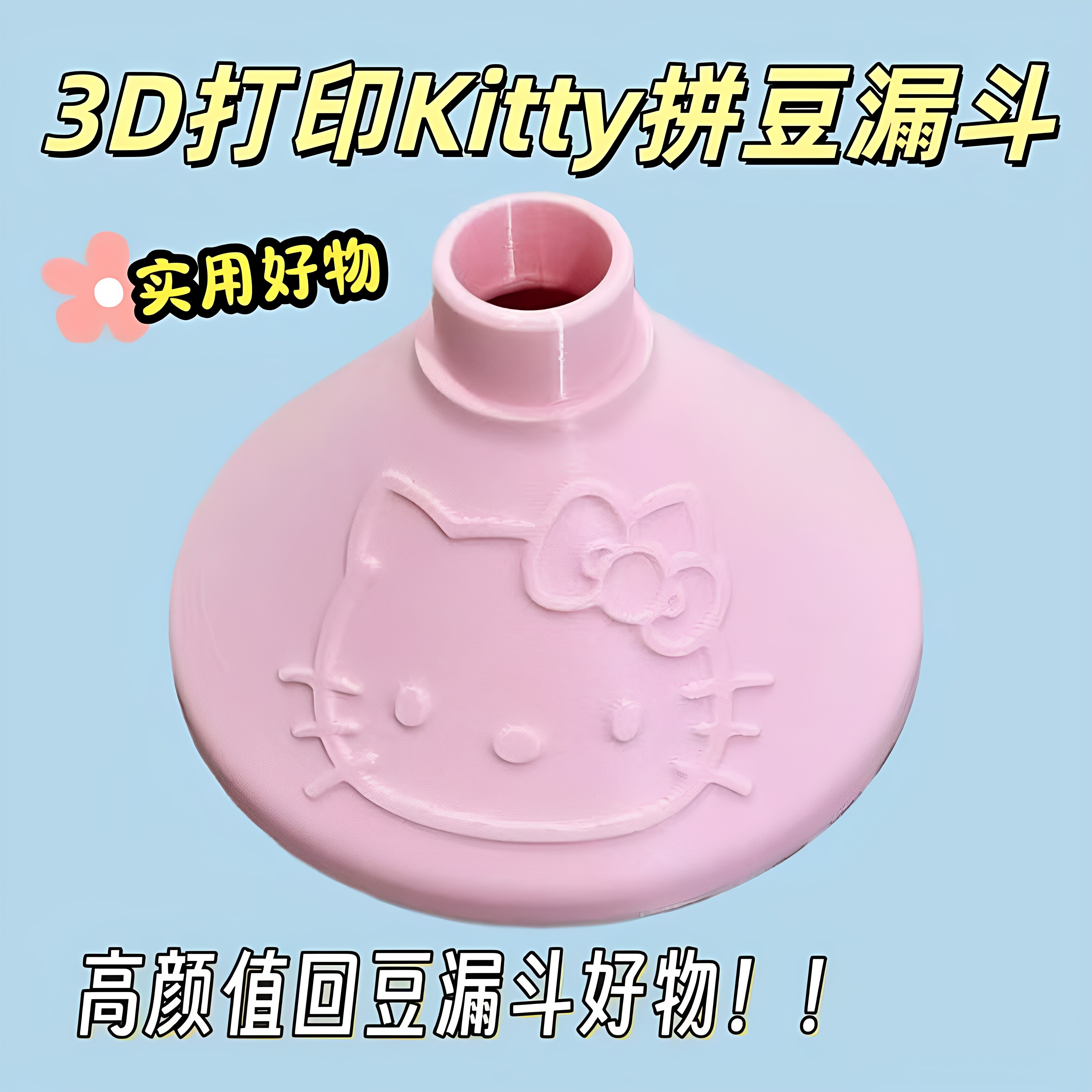 高颜值实用Kitty拼豆漏斗拼豆漏