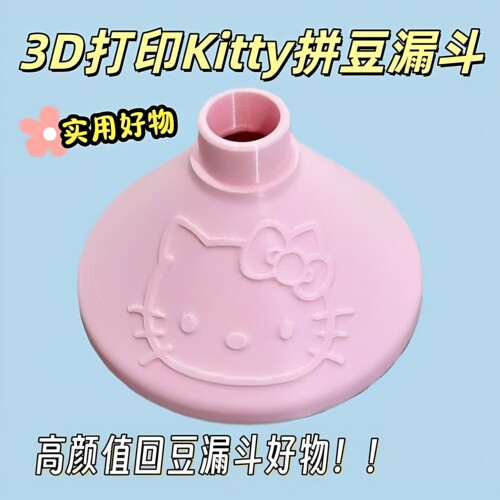 高颜值实用Kitty拼豆漏斗拼豆漏