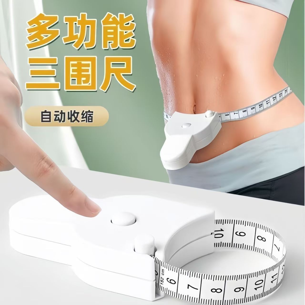 三围尺自动伸缩健身尺子腰围尺