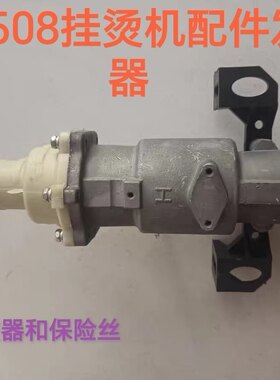 挂烫机捷立H508发热器