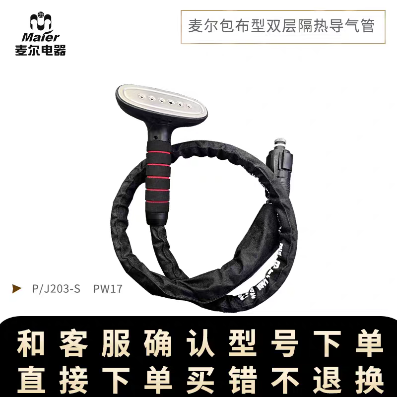 麦尔PW17 66 S18S pj202 P16蒸汽挂烫机原厂配件蒸汽管喷头导管