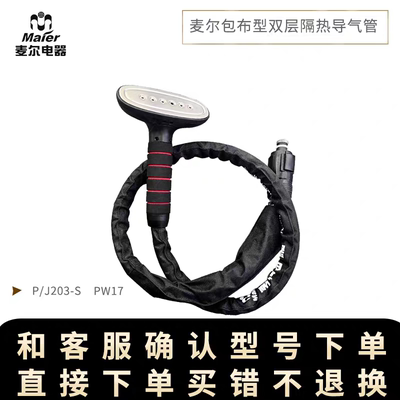 麦尔PW17 66 S18S pj202 P16蒸汽挂烫机原厂配件蒸汽管喷头导管