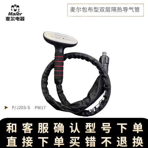 麦尔PW17 66 S18S pj202 P16蒸汽挂烫机原厂配件蒸汽管喷头导管