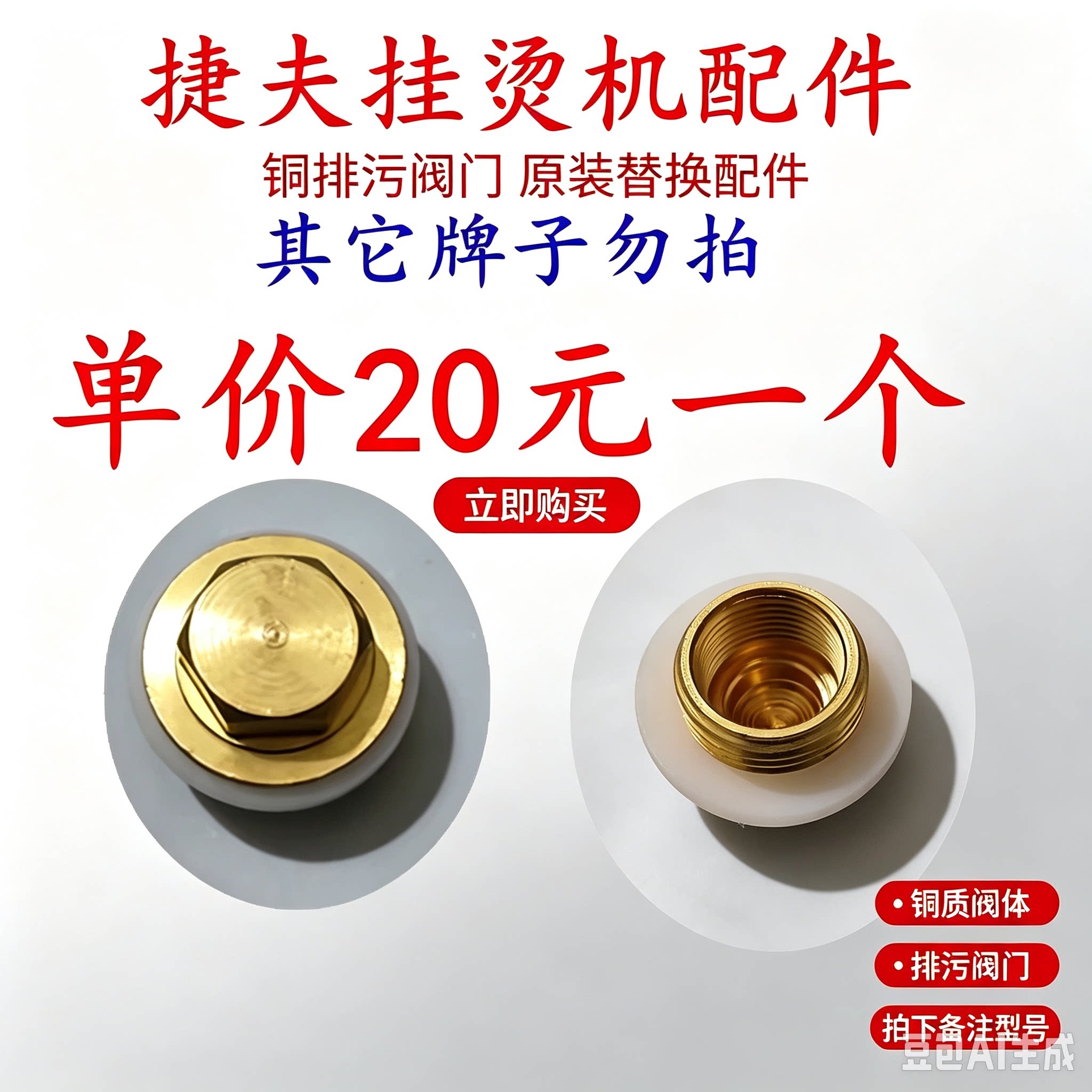 捷夫挂烫机配件原装配件螺丝扣挂烫机配件螺丝口排水阀门包邮