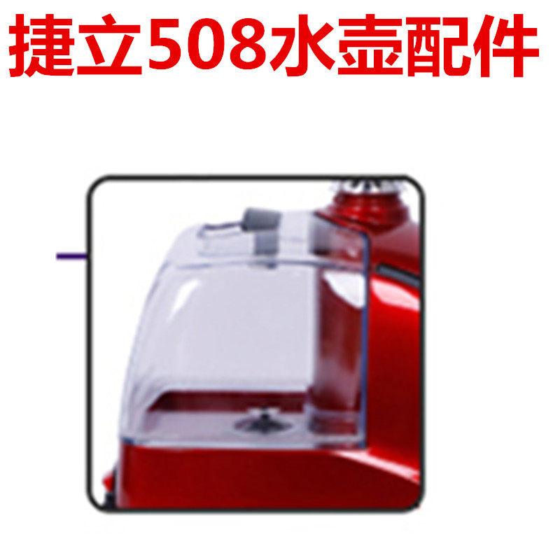捷立挂烫机配件水壶508上海合为水壶蒸汽熨斗配件水桶原装