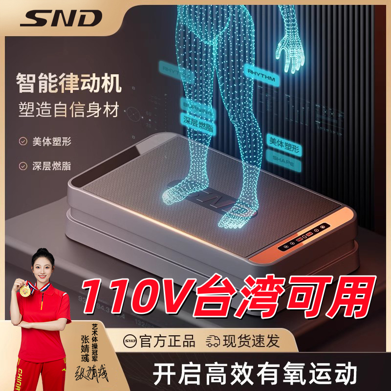 【110v台湾可用】SND施耐德律动机甩脂机家用健身器材抖抖机燃脂