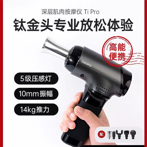倍益康钛金属头Tipro专业筋膜枪