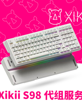 Xikii S98 配件以及代组服务