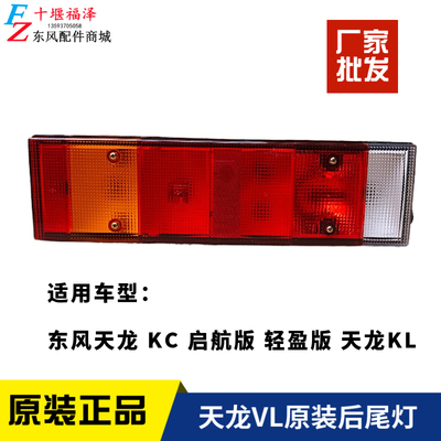 东风天龙VL后尾灯原装