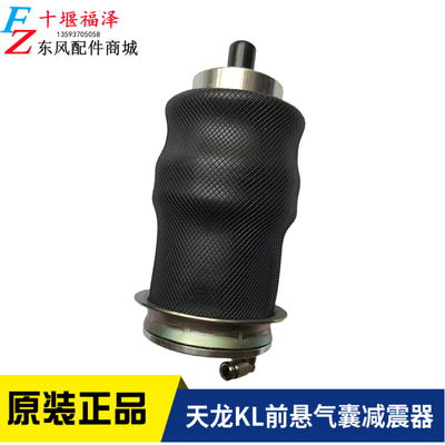 东风天龙KL前悬气囊减震器原装正品