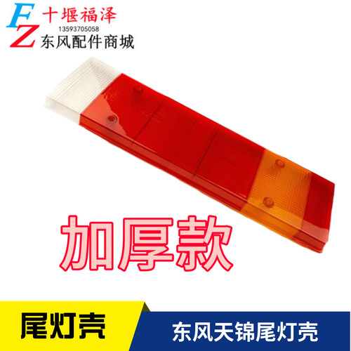 原厂东风新款天龙天锦大力神后尾灯壳 加厚尾灯罩 货车改装配件