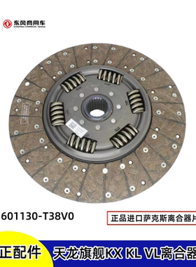 包邮东风商用车天龙旗舰KL离合器从动盘1601130-T38V0离合器片