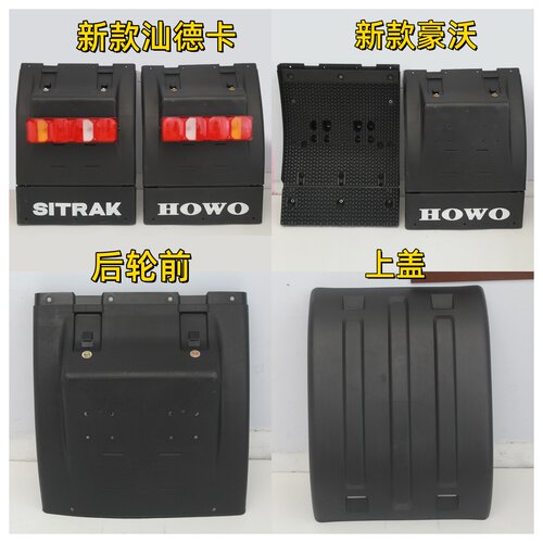 适用汕德卡C7H TX挡泥板 新款豪沃T7H驱动轮挡泥瓦G7主车国6b后轮