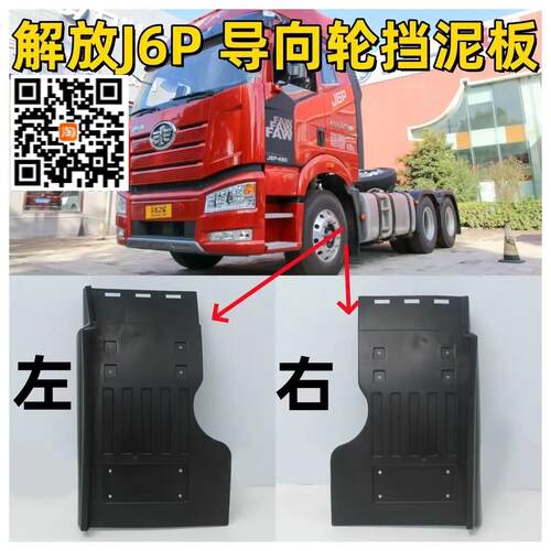 解放J6P前轮挡泥板j6驾驶室左右厚挡泥板前轮方向轮导向轮挡泥板