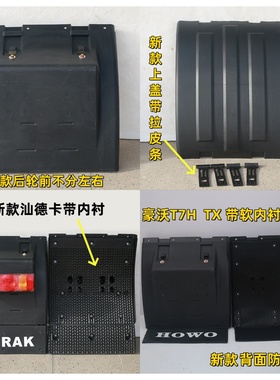 汕德卡C7HG7挡泥板新款豪沃T7HTX驱动轮后挡泥瓦主车后轮泥罩上盖