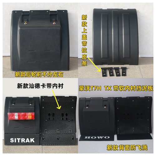 汕德卡C7HG7挡泥板新款豪沃T7HTX驱动轮后挡泥瓦主车后轮泥罩上盖