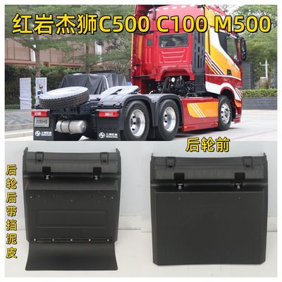 红岩杰狮后轮挡泥板C100/M500/C500新金刚杰卡驱动桥轮前后挡泥瓦