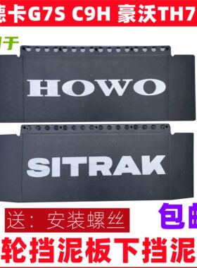 适用于重汽豪沃T7H 汕德卡G7S驱动轮国六B挡泥板下挡板防飞溅专用