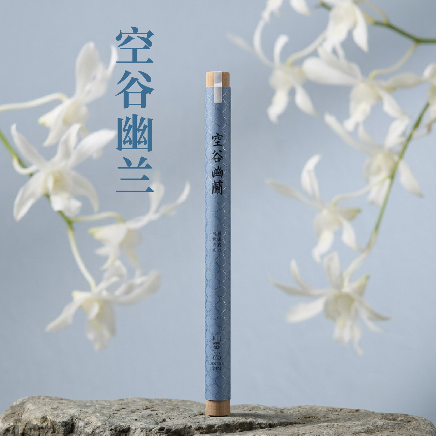心香堂空谷幽兰 天然线香 十亩降真为魂 复刻整片山谷兰韵