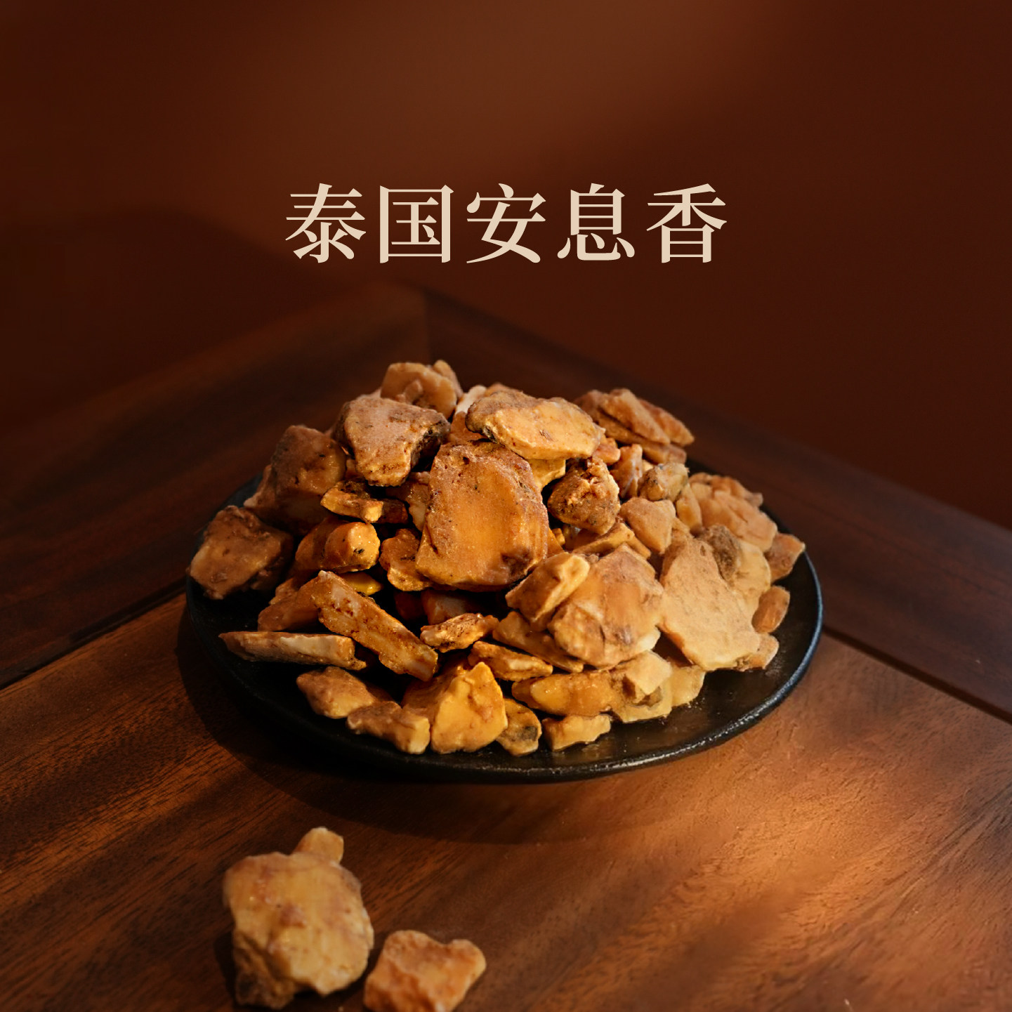 非常干净的安息香净片