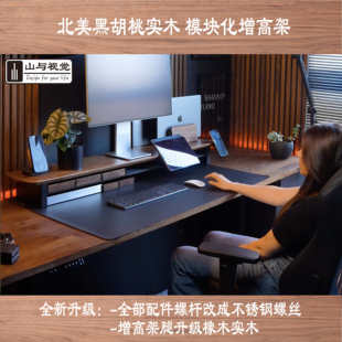 山与视觉 至尊实木 北美黑胡桃实木 模块化显示器增高架 储物盒