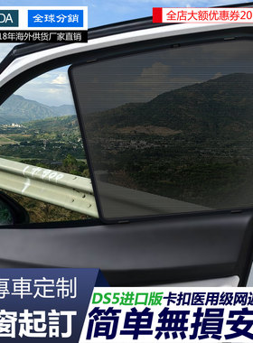 DS5LSDS4sDS6DS7DS9汽车遮阳防晒隔热医用级卡扣网纱儿童隐私窗帘