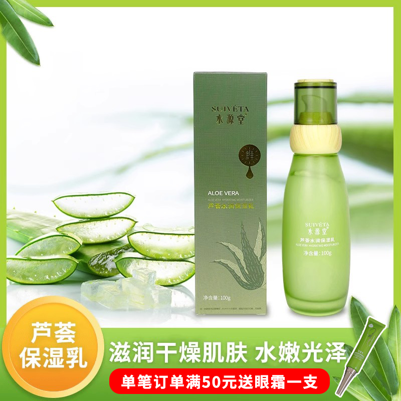 水源堂芦荟水润保湿乳液锁水修复乳液补水滋润保湿护肤官方正品