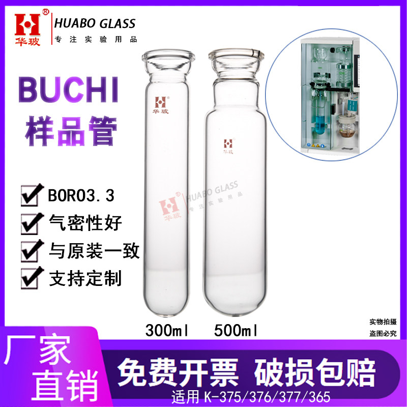 BUCHI样品管玻璃仪器加厚材质