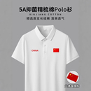 翻领T恤夏季 男女款 运动服中国立体国旗速干上衣 polo衫 国家队短袖