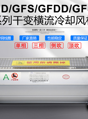 GFSD干式变压器冷却风机GFS358/365/385/440/470/490/520-110/120