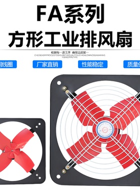 FAD/FS/KFA/FA-20-25-30-35-40-50P厨房抽烟厂房方形排风换气扇