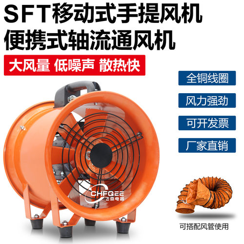 SFT-300手提式移动轴流通风机