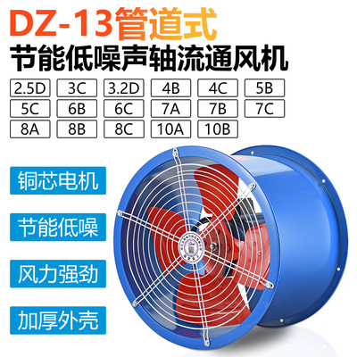管道式轴流风机DZ-13-2.5D3C3.2D4B4C5B5C6B6C7A7B7C8A8B8C10A10B