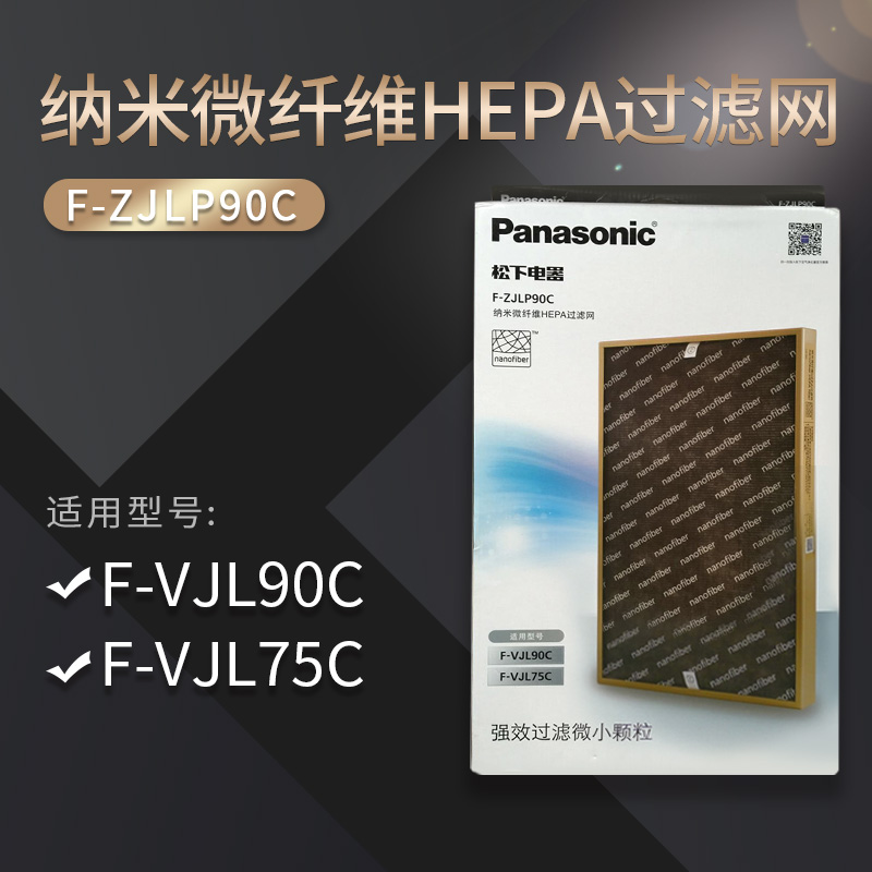 松下原装HEPA过滤网F-ZJLP90C适用于净化器消毒机F-VJL75C VJL90C