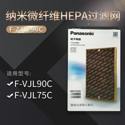 松下原装HEPA过滤网F-ZJLP90C适用于净化器消毒机F-VJL75C VJL90C