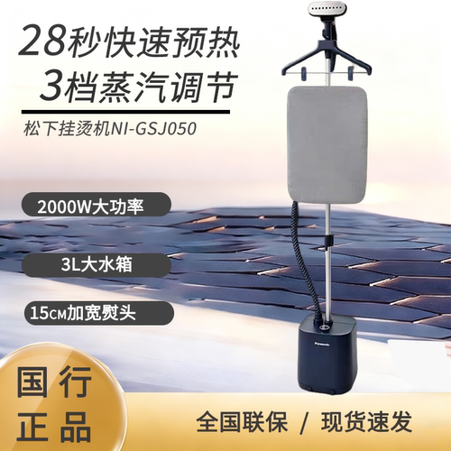 松下挂烫机GSJ050家用汽烫机增压电熨斗商用服装店蒸汽熨烫机1005