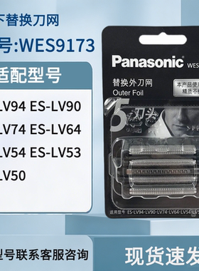 松下剃须刀刀网 WES9173 ES-LV90 LV92 LV50 LV70 ELV5 LV74 刀网