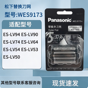 松下剃须刀刀网 WES9173 ES-LV90 LV92 LV50 LV70 ELV5 LV74 刀网