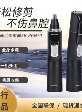 松下电动鼻毛修剪器男士用鼻毛器剃刮去鼻毛修剪刀全身水洗PGN70